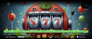 สล็อตมีวอเล็ต สะดวกสบายและปลอดภัยให้กับการเล่นเกมออนไลน์ของคุณ