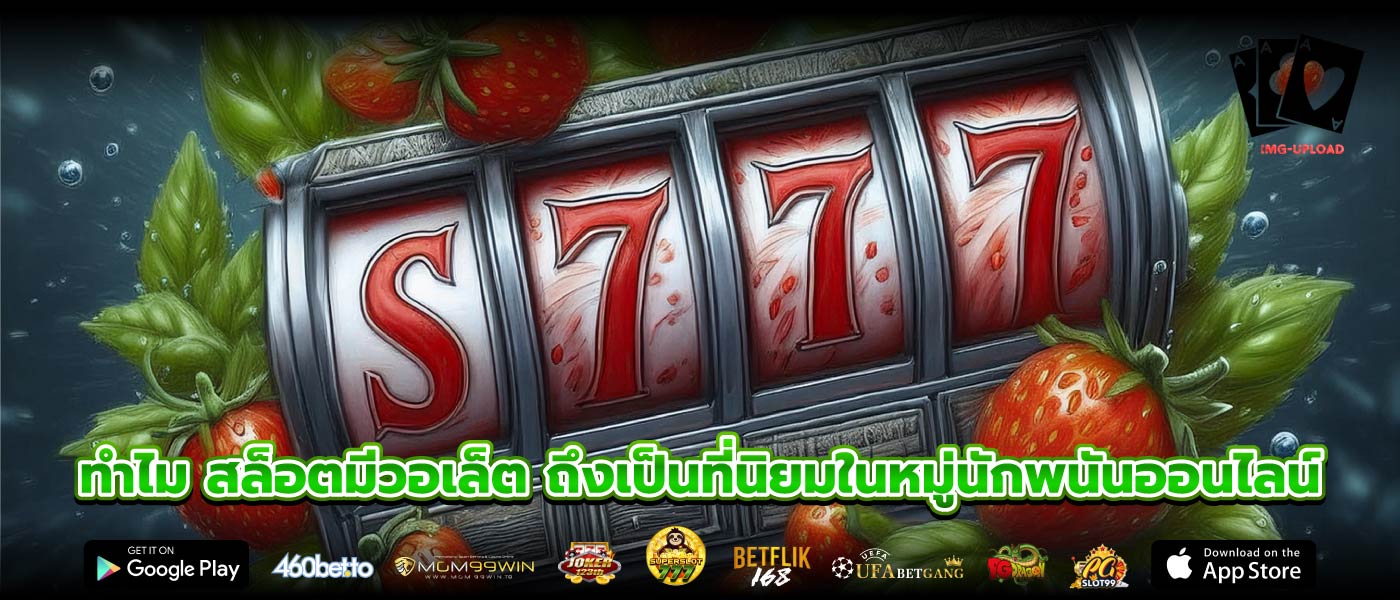 ทำไม สล็อตมีวอเล็ต ถึงเป็นที่นิยมในหมู่นักพนันออนไลน์
