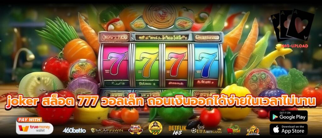 joker สล็อต 777 วอลเล็ท ถอนเงินออกได้ง่ายในเวลาไม่นาน