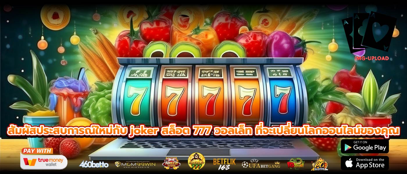 สัมผัสประสบการณ์ใหม่กับ joker สล็อต 777 วอลเล็ท ที่จะเปลี่ยนโลกออนไลน์ของคุณ