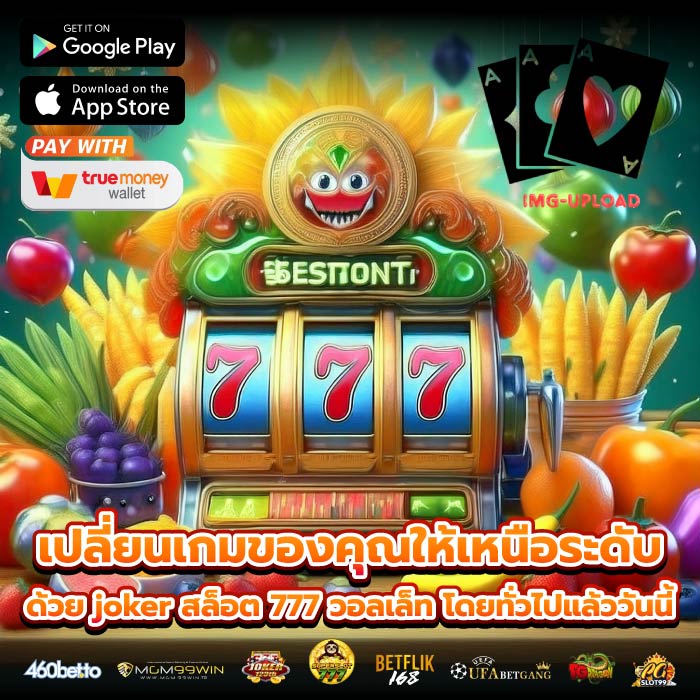 เปลี่ยนเกมของคุณให้เหนือระดับด้วย joker สล็อต 777 วอลเล็ท โดยทั่วไปแล้ววันนี้